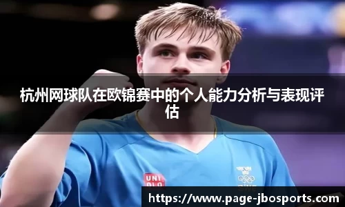 杭州网球队在欧锦赛中的个人能力分析与表现评估