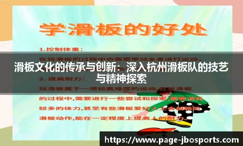 滑板文化的传承与创新：深入杭州滑板队的技艺与精神探索
