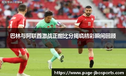 巴林与阿联酋激战正酣比分揭晓精彩瞬间回顾