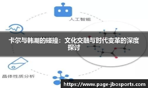 卡尔与韩潮的碰撞：文化交融与时代变革的深度探讨